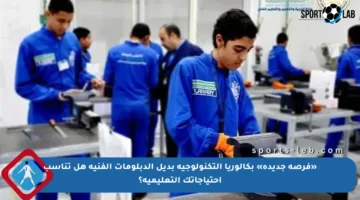 «فرصة جديدة» بكالوريا التكنولوجية بديل الدبلومات الفنية هل تناسب احتياجاتك التعليمية؟